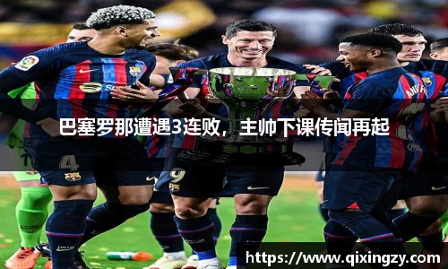 巴塞罗那遭遇3连败，主帅下课传闻再起
