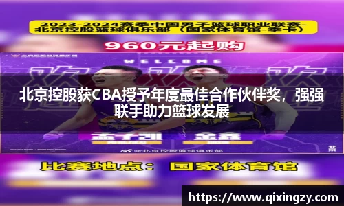 北京控股获CBA授予年度最佳合作伙伴奖，强强联手助力篮球发展
