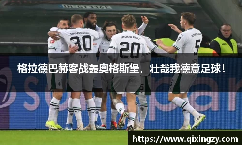 格拉德巴赫客战轰奥格斯堡，壮哉我德意足球！