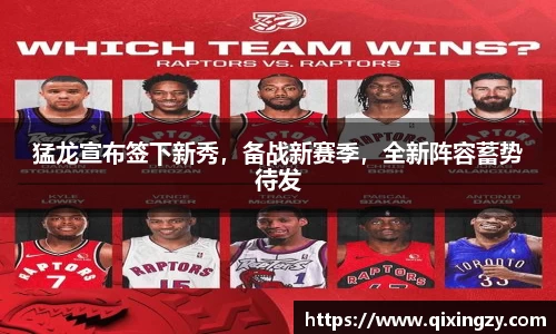 猛龙宣布签下新秀，备战新赛季，全新阵容蓄势待发