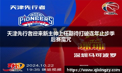 天津先行者迎来新主帅上任期待打破连年止步季后赛魔咒