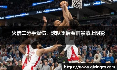 火箭三分手受伤，球队季后赛前景蒙上阴影