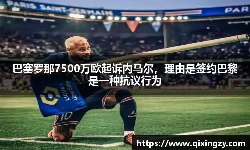 巴塞罗那7500万欧起诉内马尔，理由是签约巴黎是一种抗议行为
