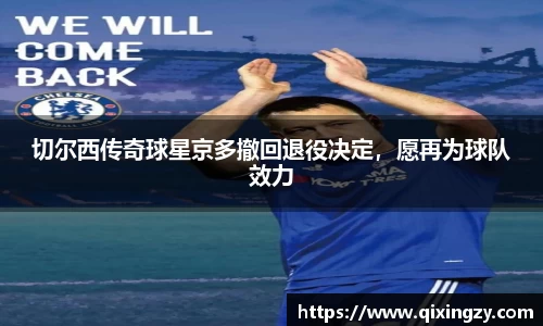 切尔西传奇球星京多撤回退役决定，愿再为球队效力