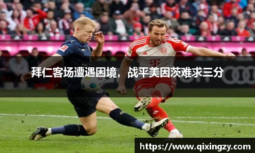 拜仁客场遭遇困境，战平美因茨难求三分