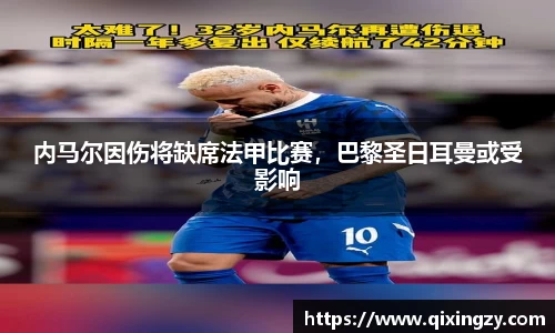 内马尔因伤将缺席法甲比赛，巴黎圣日耳曼或受影响