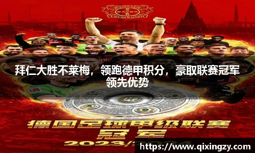 拜仁大胜不莱梅，领跑德甲积分，豪取联赛冠军领先优势