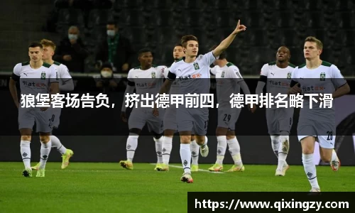 狼堡客场告负，挤出德甲前四，德甲排名略下滑