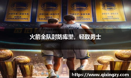 火箭全队封防库里，轻取勇士