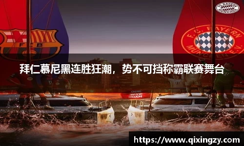 拜仁慕尼黑连胜狂潮，势不可挡称霸联赛舞台