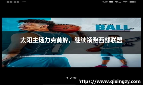 太阳主场力克黄蜂，继续领跑西部联盟