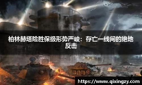 柏林赫塔险胜保级形势严峻：存亡一线间的绝地反击