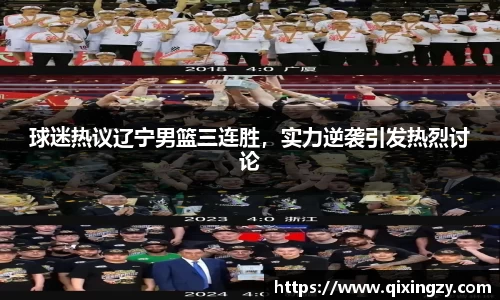 球迷热议辽宁男篮三连胜，实力逆袭引发热烈讨论