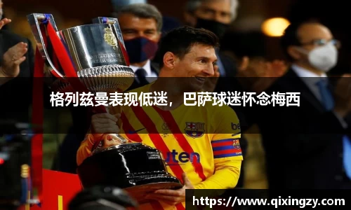格列兹曼表现低迷，巴萨球迷怀念梅西