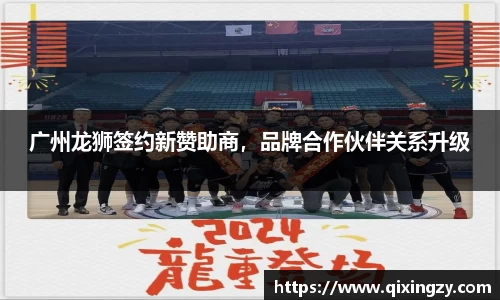 广州龙狮签约新赞助商，品牌合作伙伴关系升级