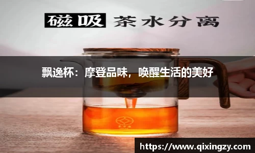 飘逸杯：摩登品味，唤醒生活的美好