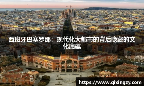 西班牙巴塞罗那：现代化大都市的背后隐藏的文化底蕴