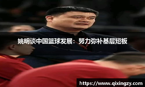 姚明谈中国篮球发展：努力弥补基层短板