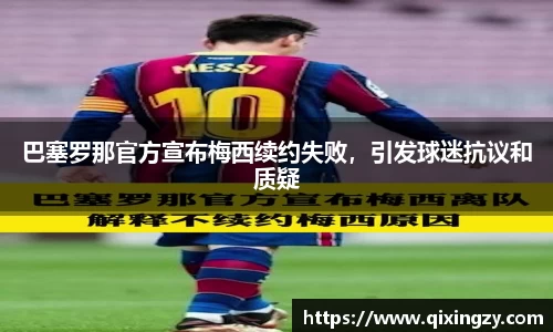 巴塞罗那官方宣布梅西续约失败，引发球迷抗议和质疑