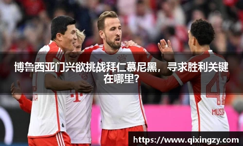 博鲁西亚门兴欲挑战拜仁慕尼黑，寻求胜利关键在哪里？