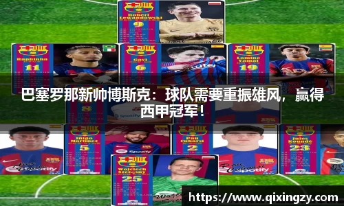 巴塞罗那新帅博斯克：球队需要重振雄风，赢得西甲冠军！