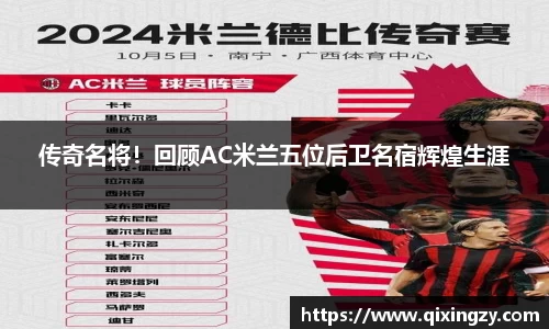 传奇名将！回顾AC米兰五位后卫名宿辉煌生涯