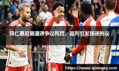 拜仁慕尼黑遭遇争议判罚，裁判引发球迷热议