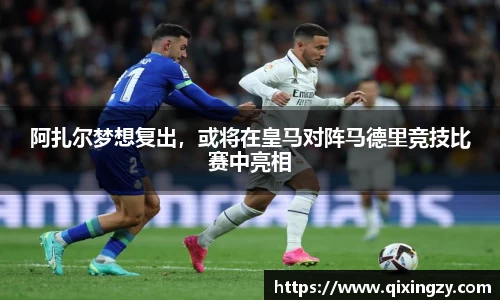 阿扎尔梦想复出，或将在皇马对阵马德里竞技比赛中亮相