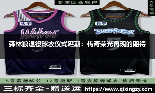 森林狼退役球衣仪式延期：传奇荣光再现的期待