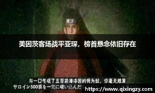 美因茨客场战平亚琛，榜首悬念依旧存在