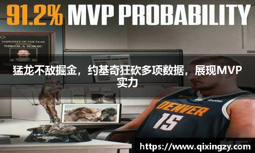 猛龙不敌掘金，约基奇狂砍多项数据，展现MVP实力