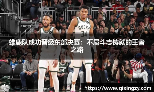 雄鹿队成功晋级东部决赛：不屈斗志铸就的王者之路