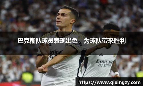巴克斯队球员表现出色，为球队带来胜利