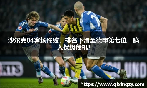 沙尔克04客场惨败，排名下滑至德甲第七位，陷入保级危机!