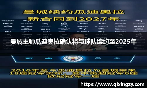 曼城主帅瓜迪奥拉确认将与球队续约至2025年