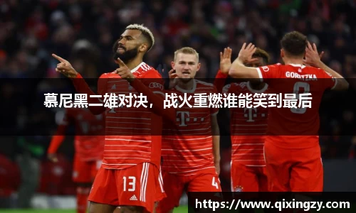 慕尼黑二雄对决，战火重燃谁能笑到最后