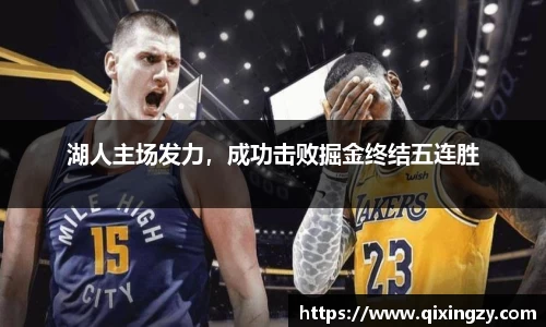 湖人主场发力，成功击败掘金终结五连胜