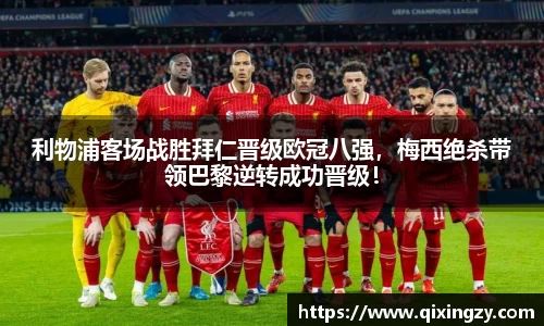 利物浦客场战胜拜仁晋级欧冠八强，梅西绝杀带领巴黎逆转成功晋级！