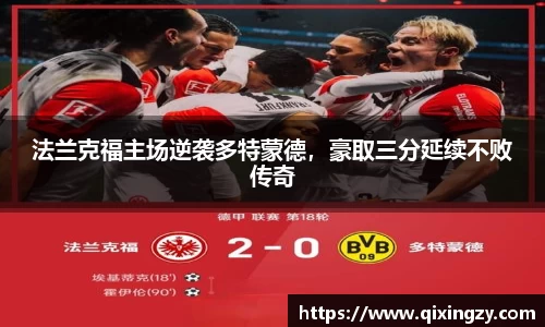 法兰克福主场逆袭多特蒙德，豪取三分延续不败传奇
