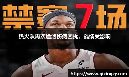 热火队再次遭遇伤病困扰，战绩受影响