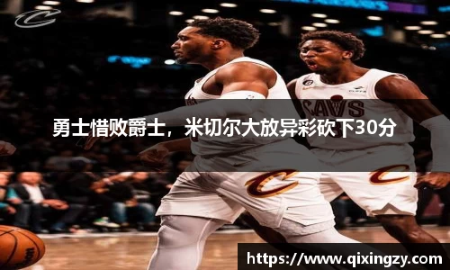 勇士惜败爵士，米切尔大放异彩砍下30分