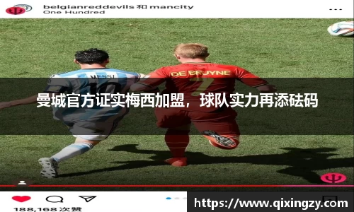 曼城官方证实梅西加盟，球队实力再添砝码