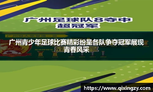 广州青少年足球比赛精彩纷呈各队争夺冠军展现青春风采