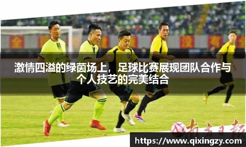 激情四溢的绿茵场上，足球比赛展现团队合作与个人技艺的完美结合