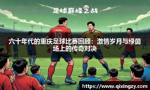 六十年代的重庆足球比赛回顾：激情岁月与绿茵场上的传奇对决