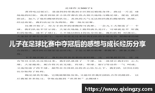 儿子在足球比赛中夺冠后的感想与成长经历分享