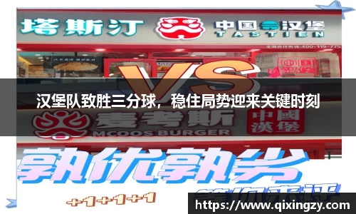 汉堡队致胜三分球，稳住局势迎来关键时刻