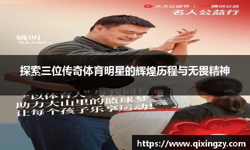 探索三位传奇体育明星的辉煌历程与无畏精神