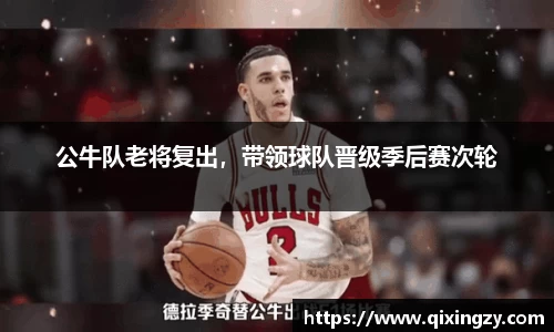 公牛队老将复出，带领球队晋级季后赛次轮
