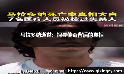 马拉多纳逝世：探寻传奇背后的真相